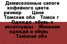 Демисезонные сапоги кофейного цвета ecco размер 37 › Цена ­ 2 000 - Томская обл., Томск г. Одежда, обувь и аксессуары » Женская одежда и обувь   . Томская обл.